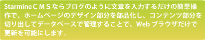 StarmineCMSならブログのように文章を入力するだけで簡単更新