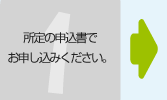 所定の申込書でお申し込みください。