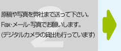 原稿や写真を弊社まで送って下さい。