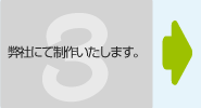 弊社にて制作いたします。