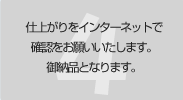 仕上がりをインターネットで確認をお願いいたします。御納品となります。
