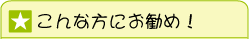 こんな方にお勧め！