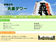 株式会社 天童タワー様