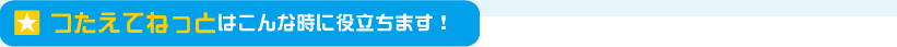 つたえてねっとはこんな時に役立ちます